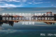 黑料吃瓜网精确剖析：利用大数据及现场直击还原网络爆料事件中黑料的详细演绎