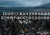 【互动进化】麻豆社区全新改版速递：官方免费平台如何在多元互动中激发用户活力