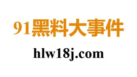 91官网 - 汇聚社交与娱乐的一体化平台