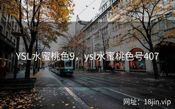 YSL水蜜桃色9，ysl水蜜桃色号407