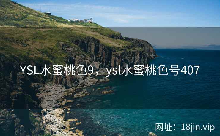 YSL水蜜桃色9，ysl水蜜桃色号407