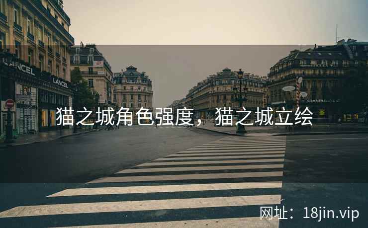 猫之城角色强度，猫之城立绘