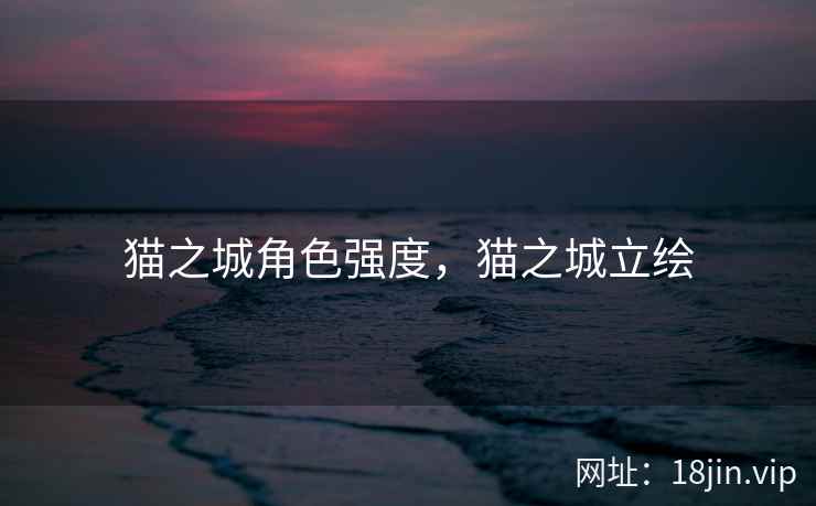 猫之城角色强度，猫之城立绘