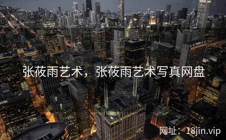 张莜雨艺术，张莜雨艺术写真网盘