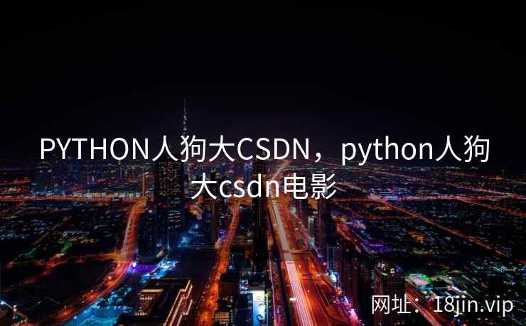 PYTHON人狗大CSDN，python人狗大csdn电影