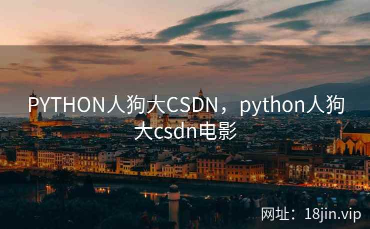 PYTHON人狗大CSDN，python人狗大csdn电影