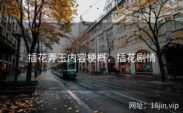 插花弄玉内容梗概，插花剧情