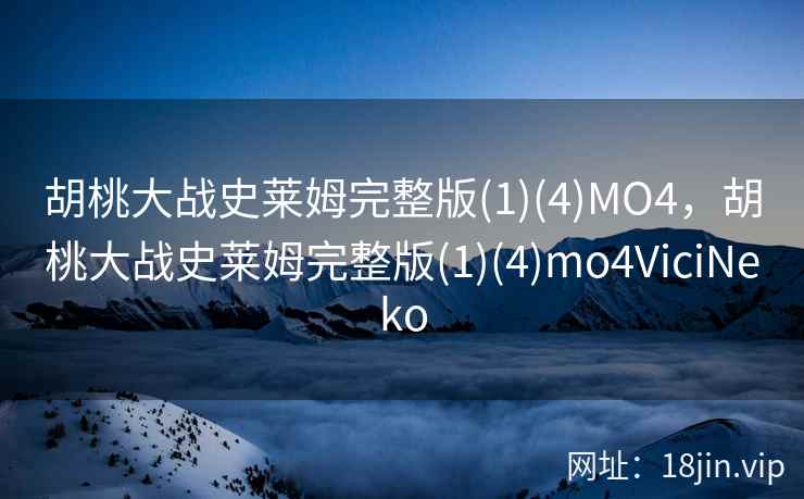 胡桃大战史莱姆完整版(1)(4)MO4，胡桃大战史莱姆完整版(1)(4)mo4ViciNeko