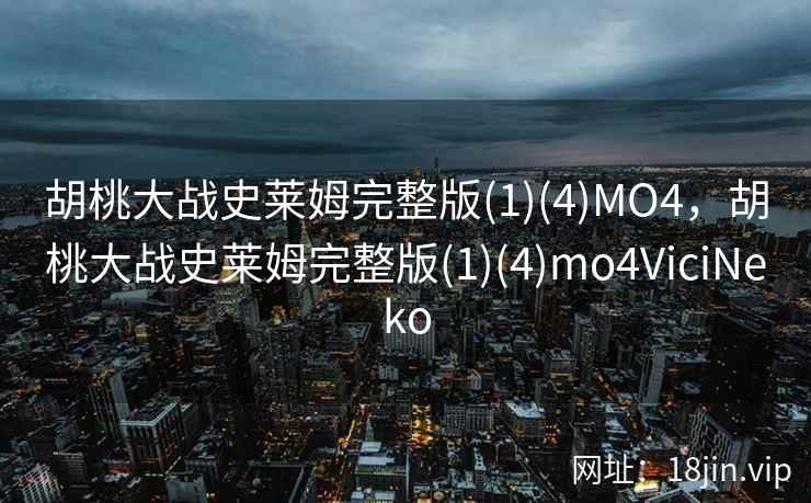 胡桃大战史莱姆完整版(1)(4)MO4，胡桃大战史莱姆完整版(1)(4)mo4ViciNeko