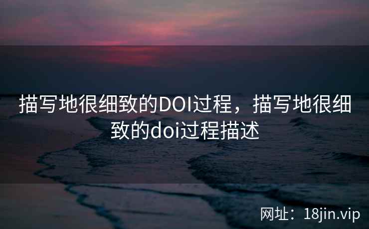 描写地很细致的DOI过程，描写地很细致的doi过程描述