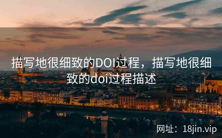 描写地很细致的DOI过程，描写地很细致的doi过程描述