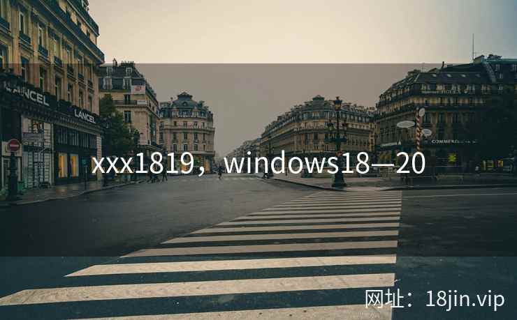 xxx1819，windows18—20