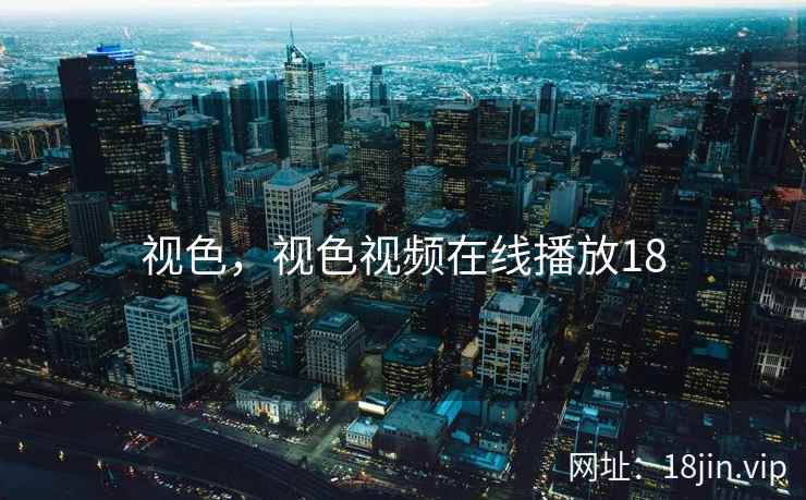 视色，视色视频在线播放18
