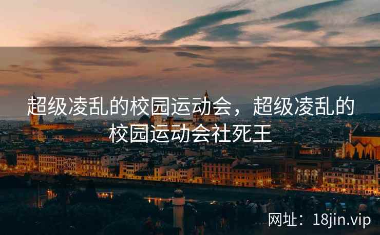 超级凌乱的校园运动会，超级凌乱的校园运动会社死王