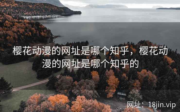 樱花动漫的网址是哪个知乎，樱花动漫的网址是哪个知乎的