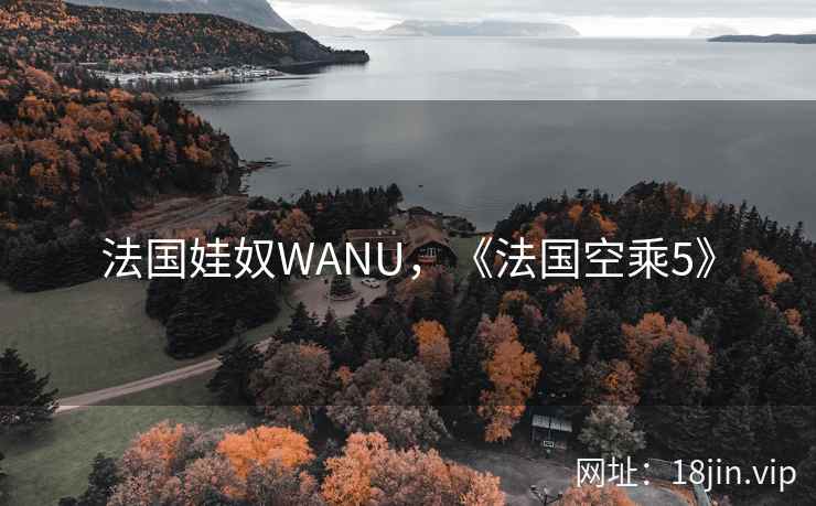 法国娃奴WANU，《法国空乘5》