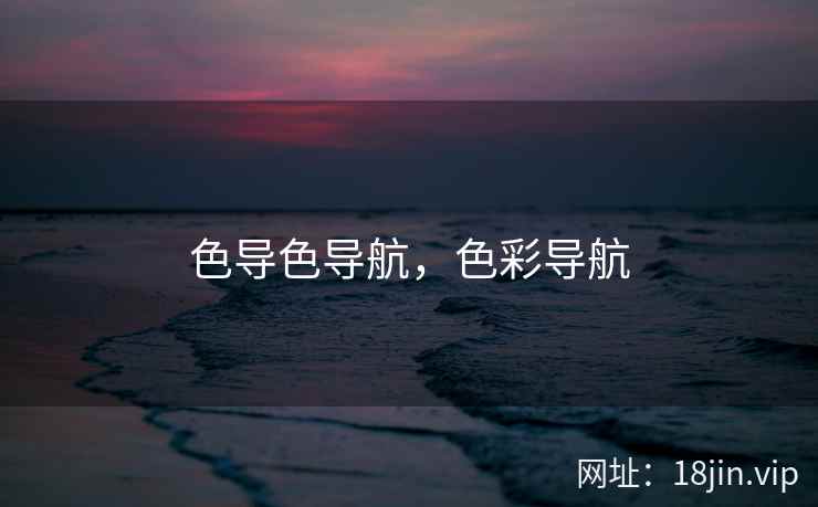 色导色导航，色彩导航