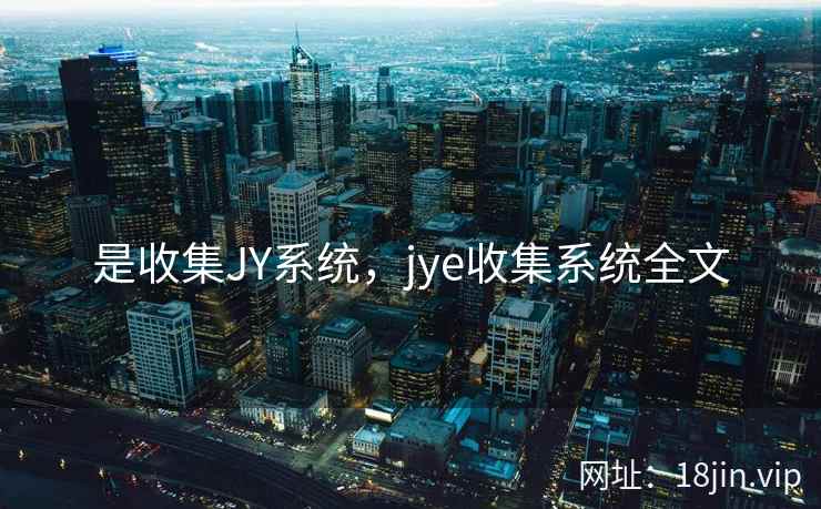 是收集JY系统，jye收集系统全文