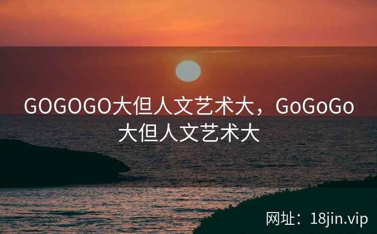 GOGOGO大但人文艺术大，GoGoGo大但人文艺术大