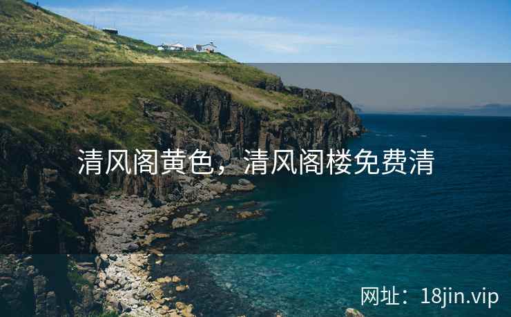 清风阁黄色，清风阁楼免费清