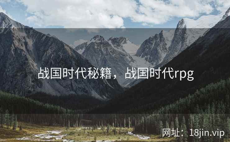 战国时代秘籍，战国时代rpg